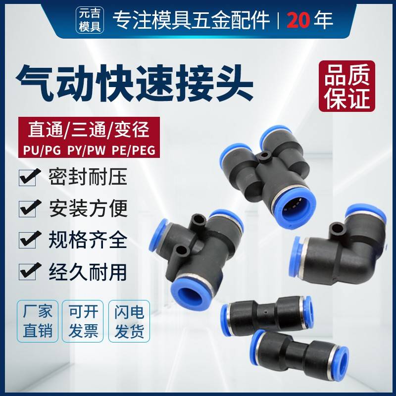 模具气动快速接头PU直通PG/PEG/PW变径T型Y型三通连接气管快插6/8