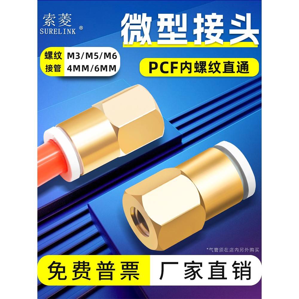 索菱气动气管快速接头铜内螺纹直通迷你型直接PCF4/6-M3/M5/M6