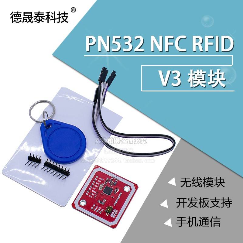 PN532模块RFID V3开发板NFC手机p2p通信模拟复制IC门禁电动车卡