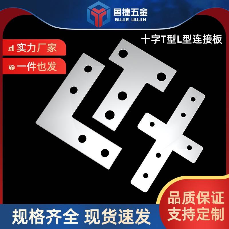 L型T型十字连接板配2020/3030/4040/4545铝型材拐角连接片直角件