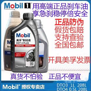 美孚刹车油合成进口DOT4DOT3长途重载高端车制动液离合器油1L208L