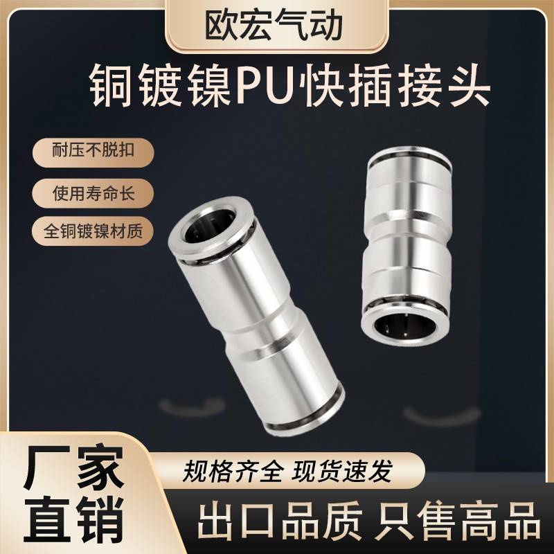 铜镀镍PU气管快速接头空压机PG PY PW快插直通变径气动接头PU-6/8