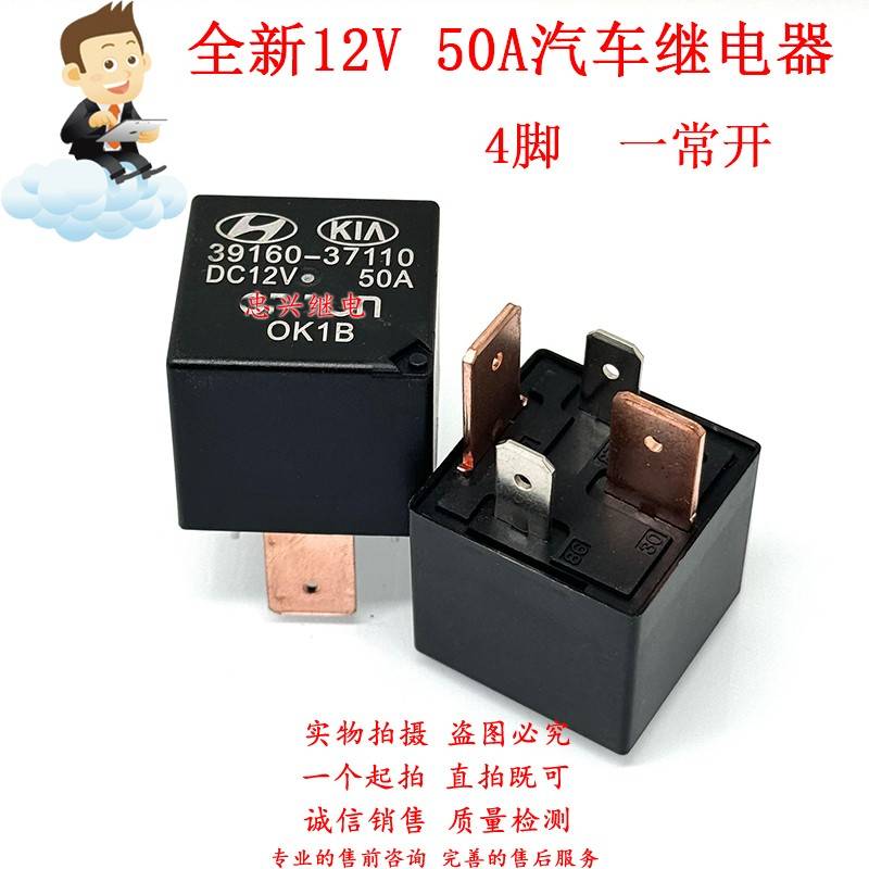全新4脚50A汽车大功率继电器 39160-37110 一常开 DC12V