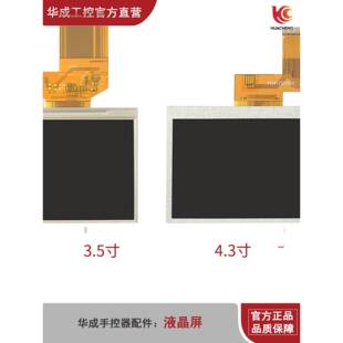 华成机械手系统专用手控器配件液晶屏显示屏内屏彩屏幕触摸板正品