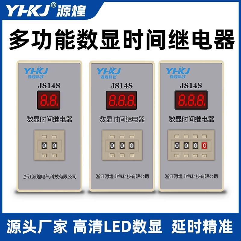 源煌多功能JS14S数显时间继电器 通电延时继电器AC220v 两位三位