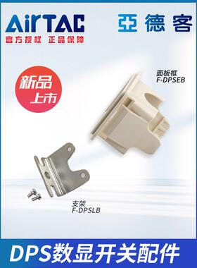 亚德客原装数显压力负压表DPS安装面板支架配件F-DPSEB/F-DPSLB