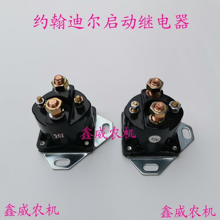 适用约翰迪尔拖拉机收割机配件启动继电器起动机马达启动继电器