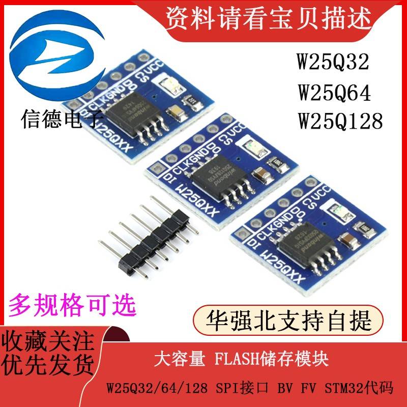 W25Q32/64/128 大容量 FLASH储存模块/ SPI接口 BV FV STM32代码