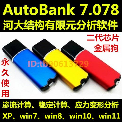 Autobank 水工结构有限元分析软件 渗流稳定计算 应力变形分析