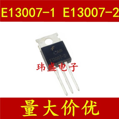 E13007-2 E13007 FJP13007H2 开关三极管 直插TO-220 E13007-1