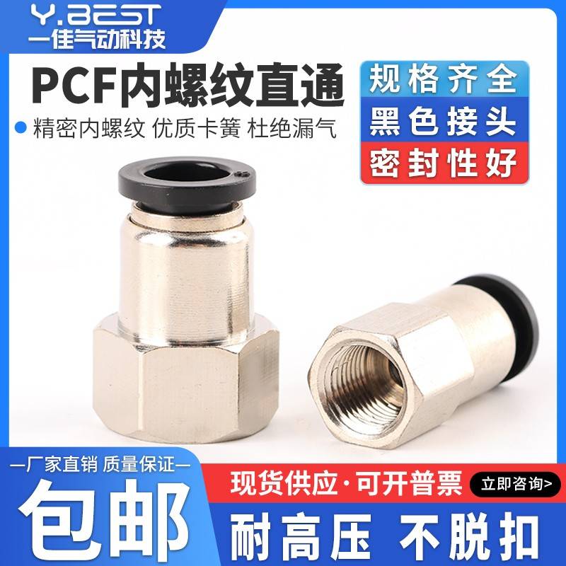 黑色气动 气管接头 内螺纹直通 A PCF4-M5/6-01/8-02/10-03/12-04