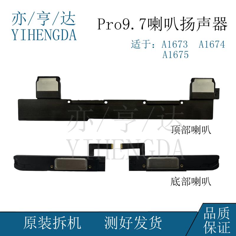 适用iPad Pro9.7喇叭排线A1673原拆内置喇叭 A167顶部扬声器振铃图片