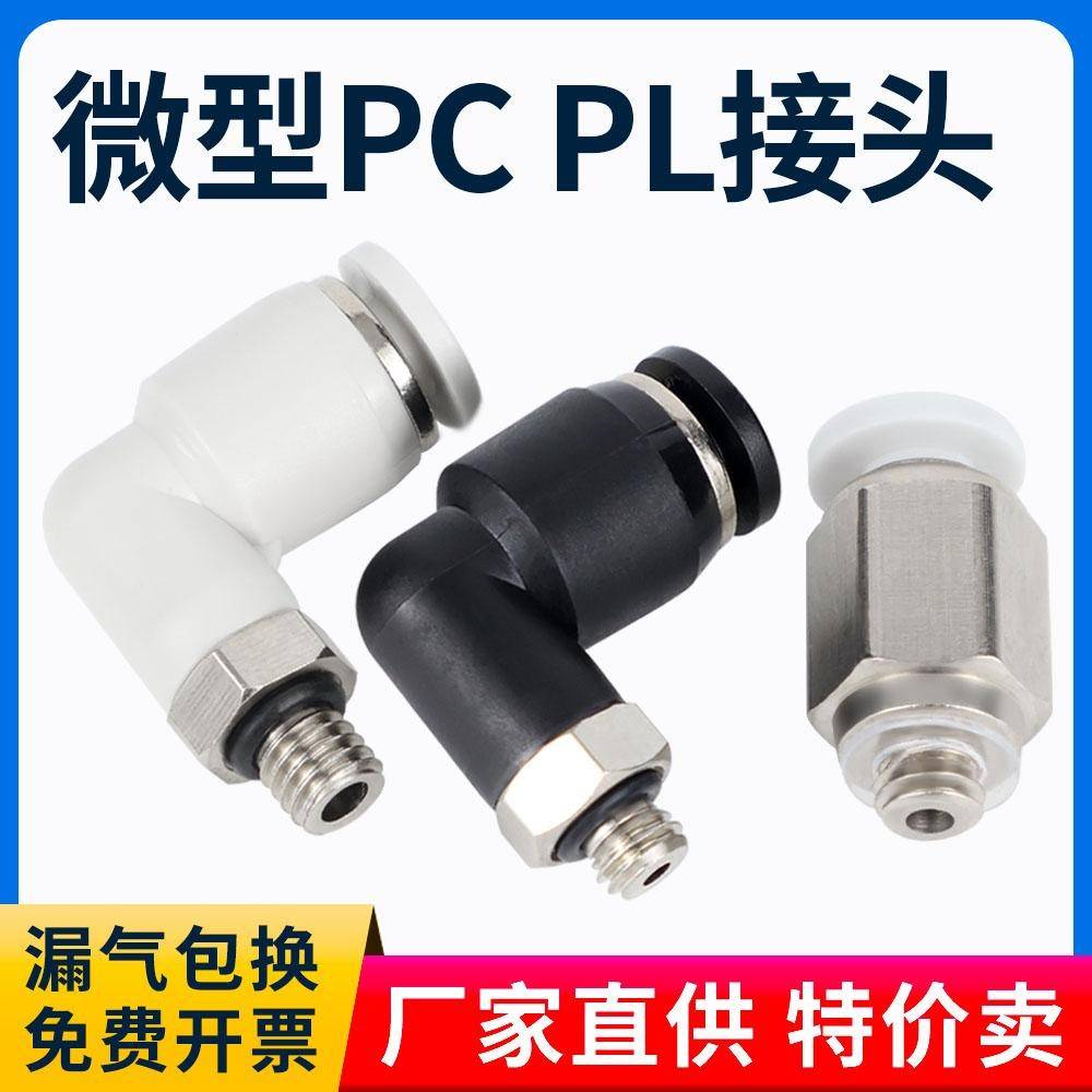 微型气管快插PC4-M5气动直通迷你快速接头弯头PL4-M3 6-01 6-M6 C