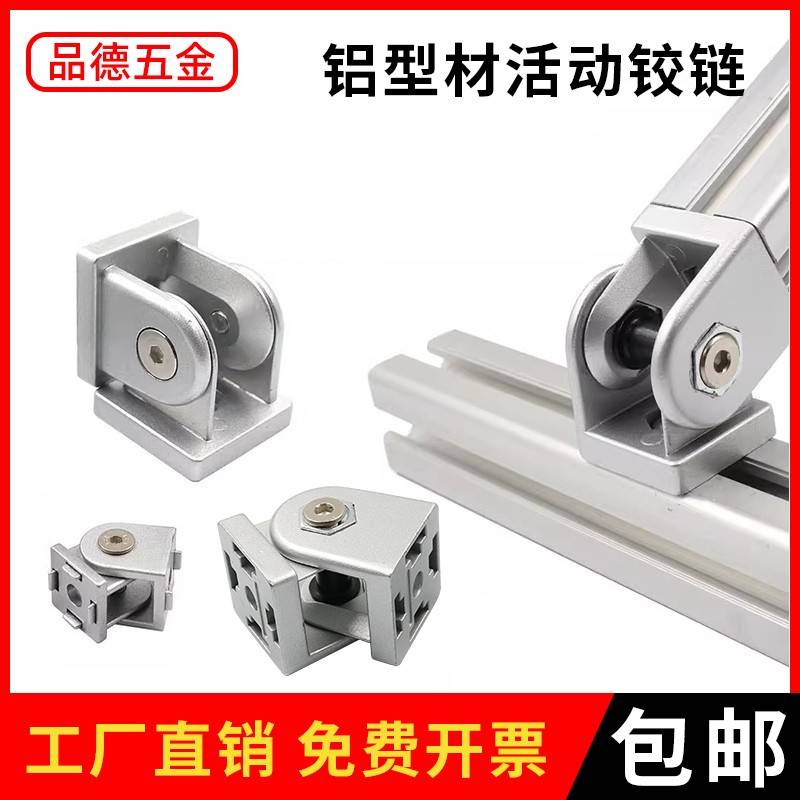 铝挤型材料活动铰炼2020 3030 4040连接件锌合金万向角码活节任意