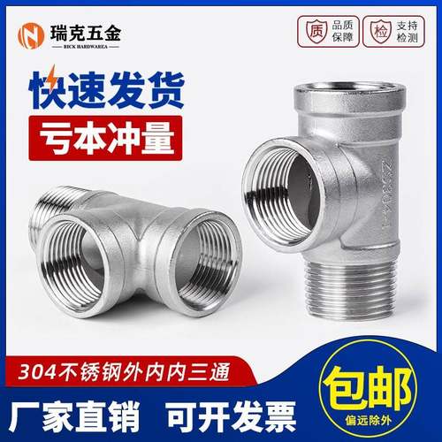 304不锈钢外内内三通外螺纹水管接头配件外牙丝口水暖管件4分6分