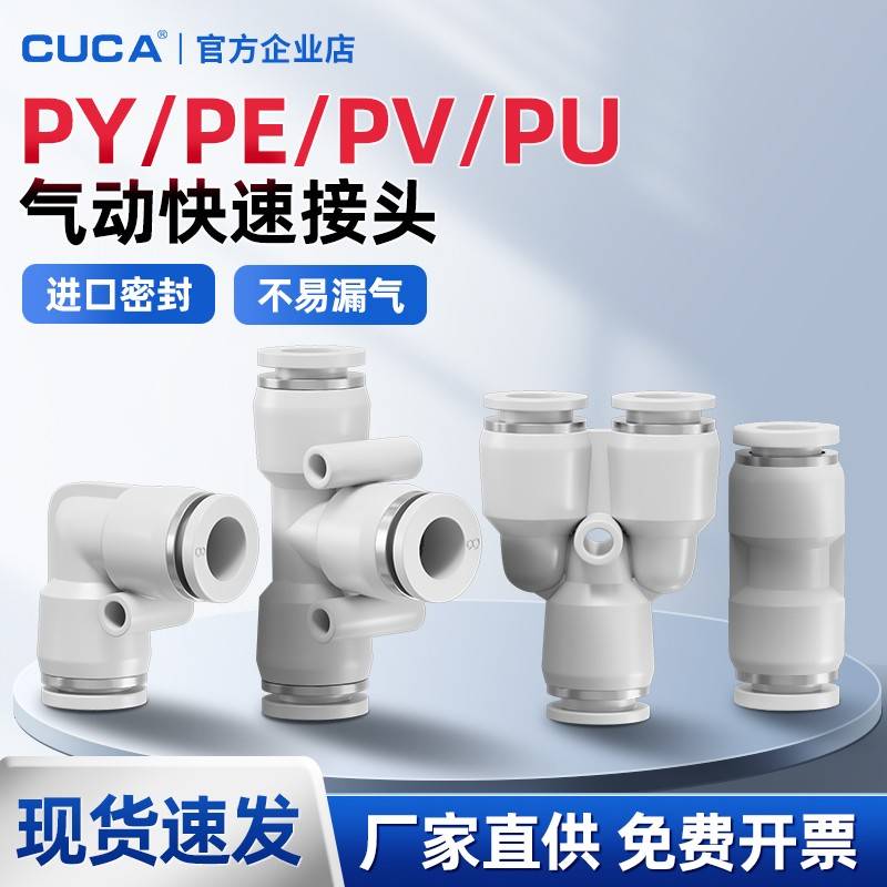 库卡气动气管直通三通PY快速快插PU接头T型PE型4/6/8/10/12/16mm
