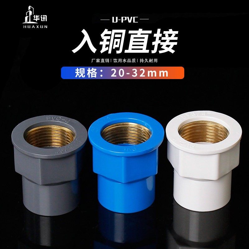 PVC入铜直接给水管变异径内牙接头水管配件给水管接头20 25 32