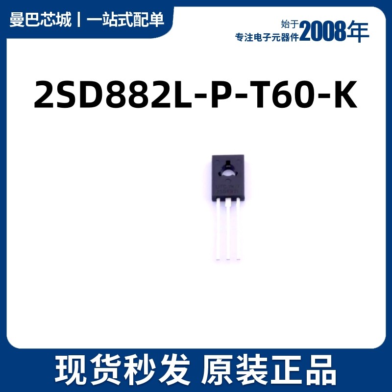 全新原装 2SD882L-P-T60-K D882L 功率三极管 TO-126 2SD882L直插