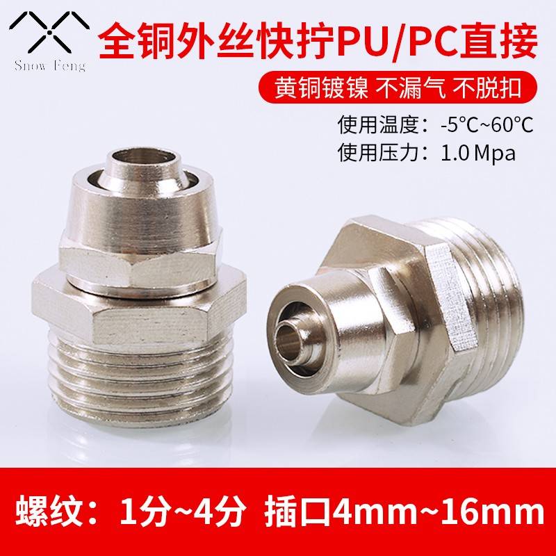 铜镀镍快拧接头PC8-02气动元件PU锁紧直通气管快速接头6/8/10/12