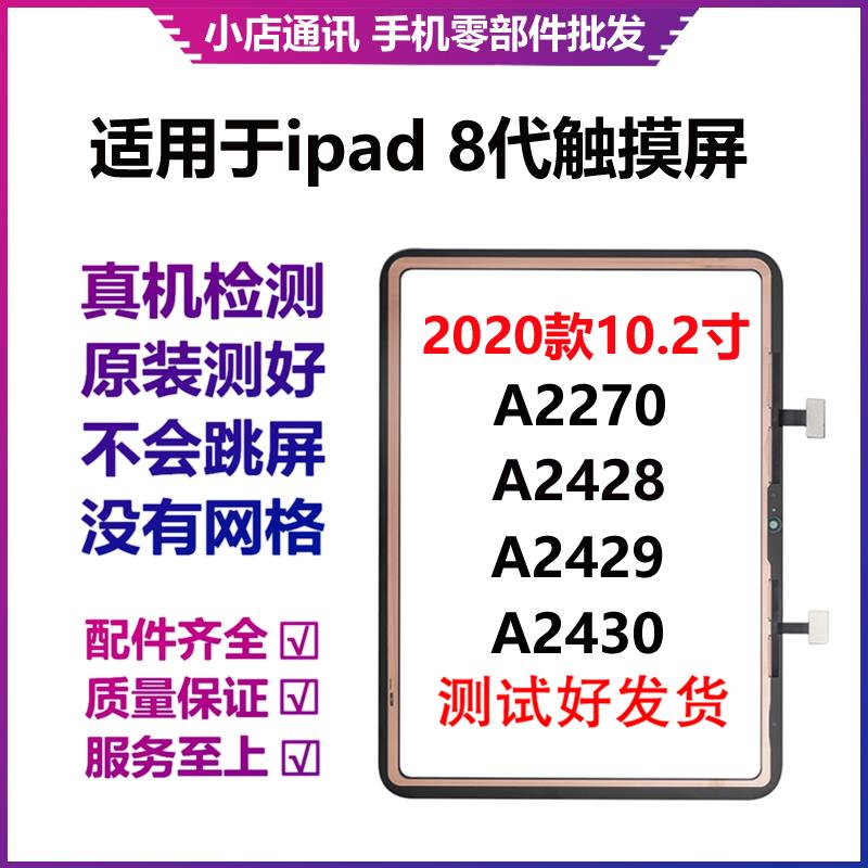 适用于ipad8触摸屏 2020款10.2寸A2270 2428 2429 2430原装tp外屏
