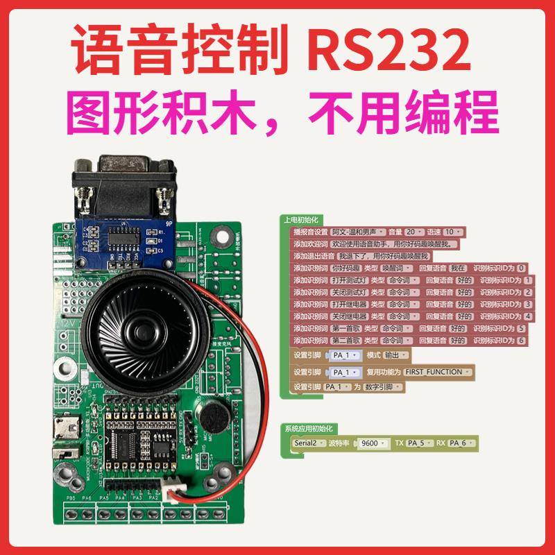 AI离线语音识别模块声控板 RS232 RS485 DB9 串口图形编程天问ASR