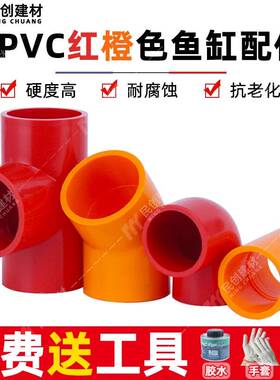 PVC红色鱼缸水管配件接头三通弯头直接20 25橙色给水管件水族专用