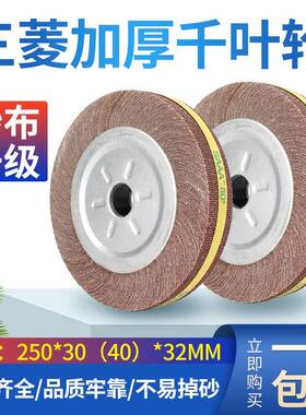 SAAA千叶轮千页轮抛光轮250*30/40*32百叶轮砂布轮金属抛光打磨轮