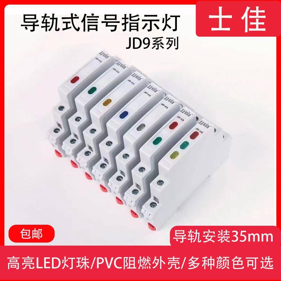 导轨式JD9 单双指示灯 LED电源信号灯230V轨道式迷你C45型指示灯