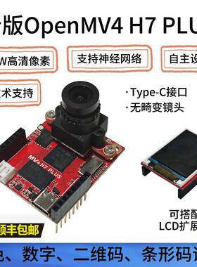 OpenMV4H7PLUS开 发板OV5640 神经网路深度学习 无畸变 兼容H7PLU