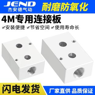 4M310 杰安德气动贴面式 电磁阀安装 底座汇流板连接板4M210
