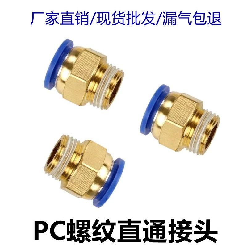 气动快插快速气管接头螺纹直通PC4-M5/6-01/8-02/10-03/12-04铜