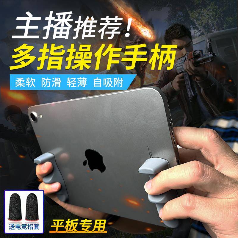 新iPadpro平板手柄握把游戏专用支撑架吃鸡神器硅胶辅助六指防滑