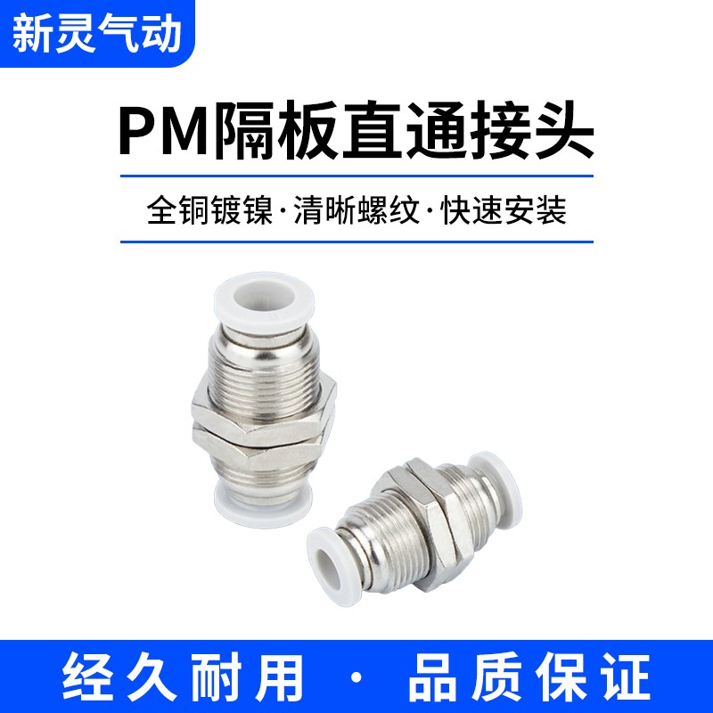 气动接头PM隔板直通穿板固定接头PM-6/8/10/12MM白色快插快接新灵