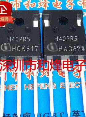 H40PR5 IHW40N135R5 库存现货 TO-247 MOS场效应管 优先发货直拍