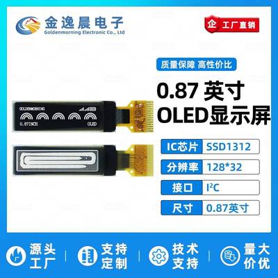 金逸晨0.87寸OLED液晶屏SSD1312小屏幕128x32显示屏裸屏单色屏IIC
