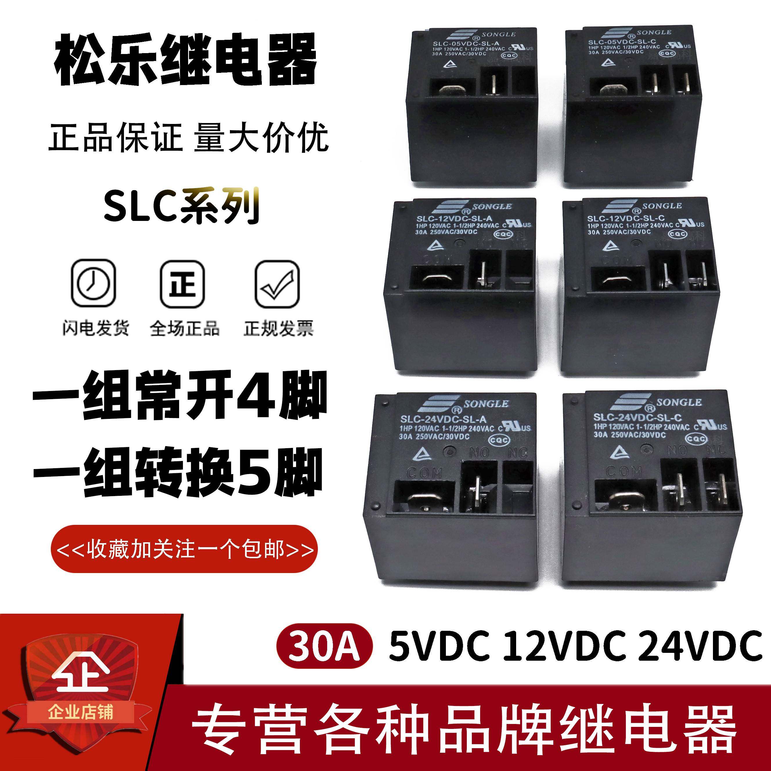 原装松乐T91继电器SLC-05V 12V 24VDC-SL-A -SL-C 4脚/5脚 30A