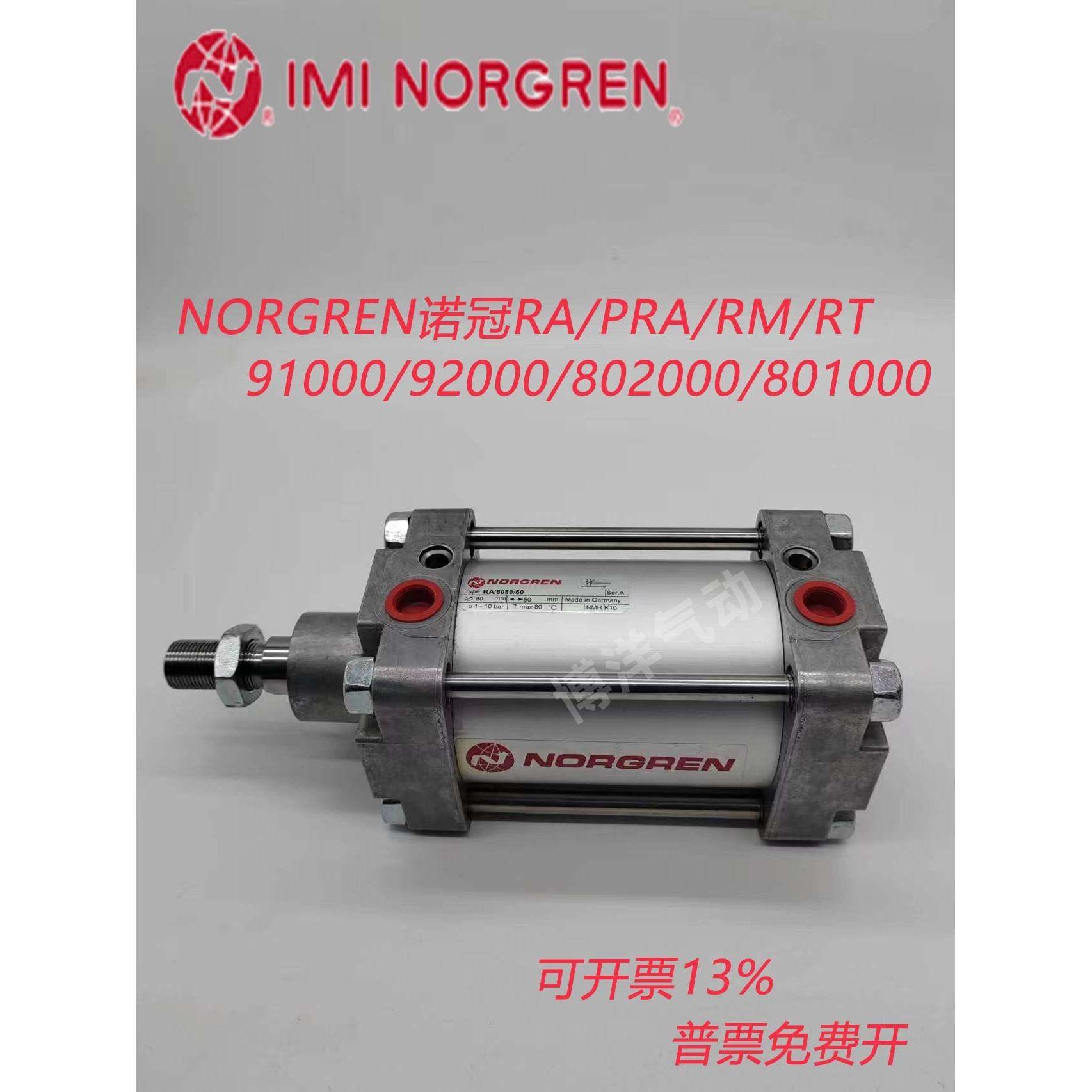 诺冠RA/PRA/RM/8063/8080/8100/9200/19200/M/32-40-50-63-80-100