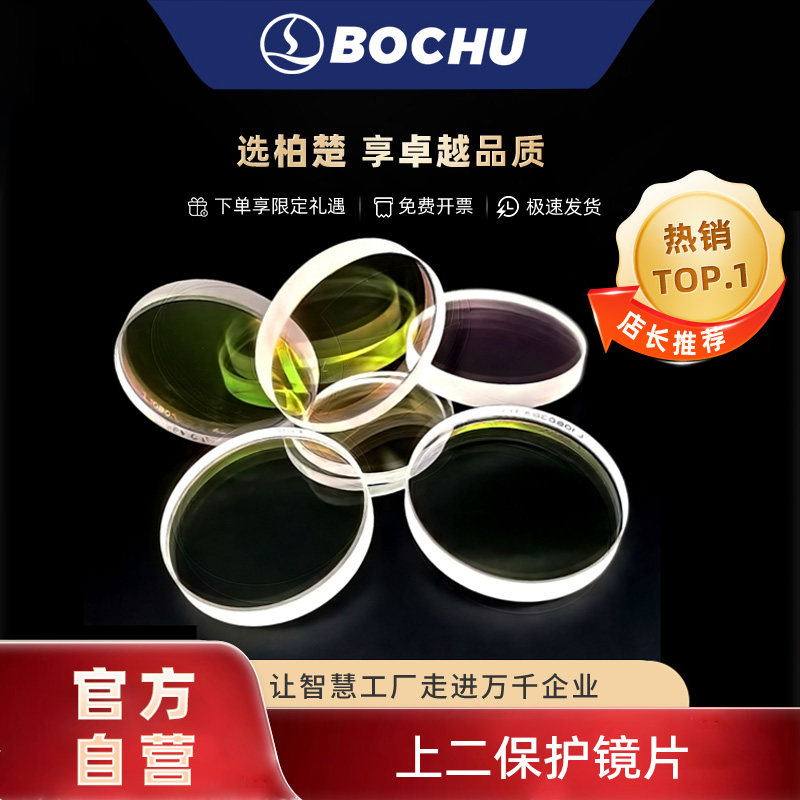 柏楚激光上二保护镜片波刺黑金刚切割机配件上二保护窗口片
