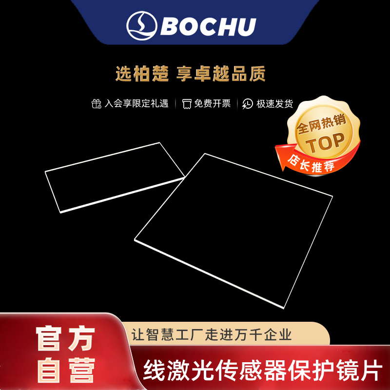 柏楚线激光传感器保护镜片
