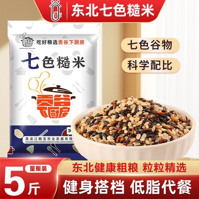 2025新米东北健身七色糙米5斤装