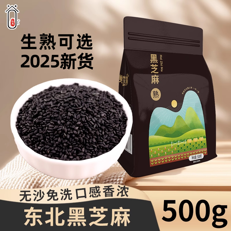东北2025新炒熟黑芝麻农家自产