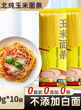 纯玉米面面条0脂肪粗粮挂面正宗东北鲜黄面条无添加糖精低脂代餐