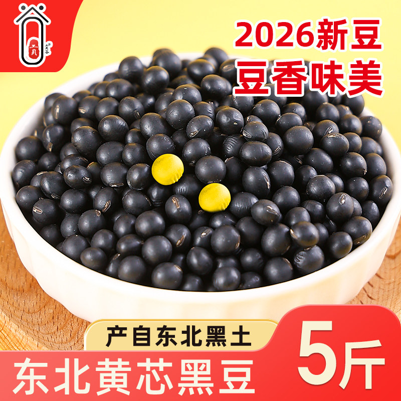 2026新货东北黑豆黄心打豆浆发豆芽专用醋泡高蛋白农家自种