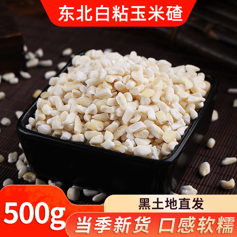 工贝谷东北白粘玉米碴新货