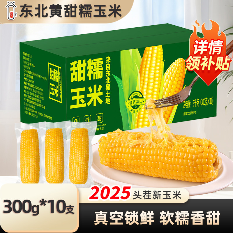 2025头茬东北黄甜糯玉米新鲜糯玉米棒真空装甜玉米粒轻食早餐代餐