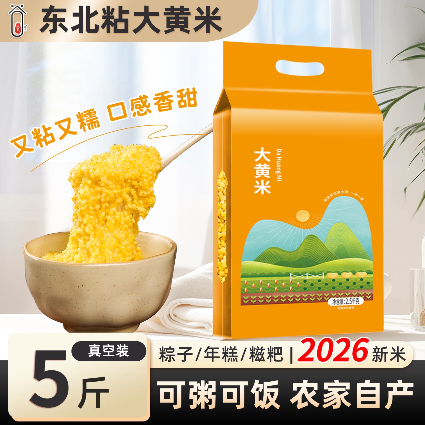 东北纯粘大黄米5斤农家现磨新米图片