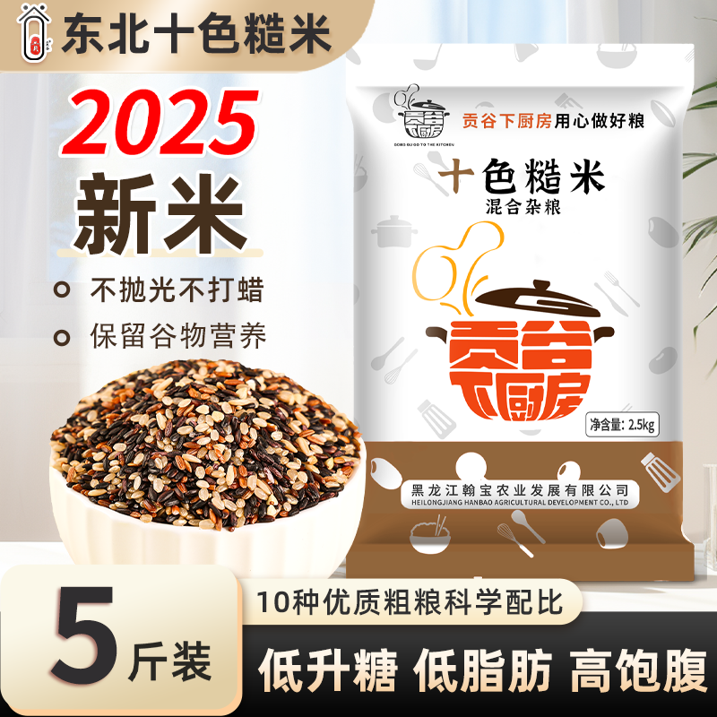 2025新米东北十色糙米低脂粗粮