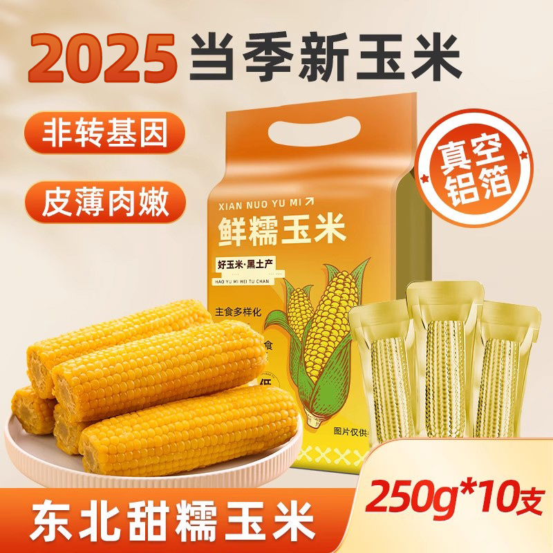 工贝谷黑龙江黄糯玉米清香甜糯