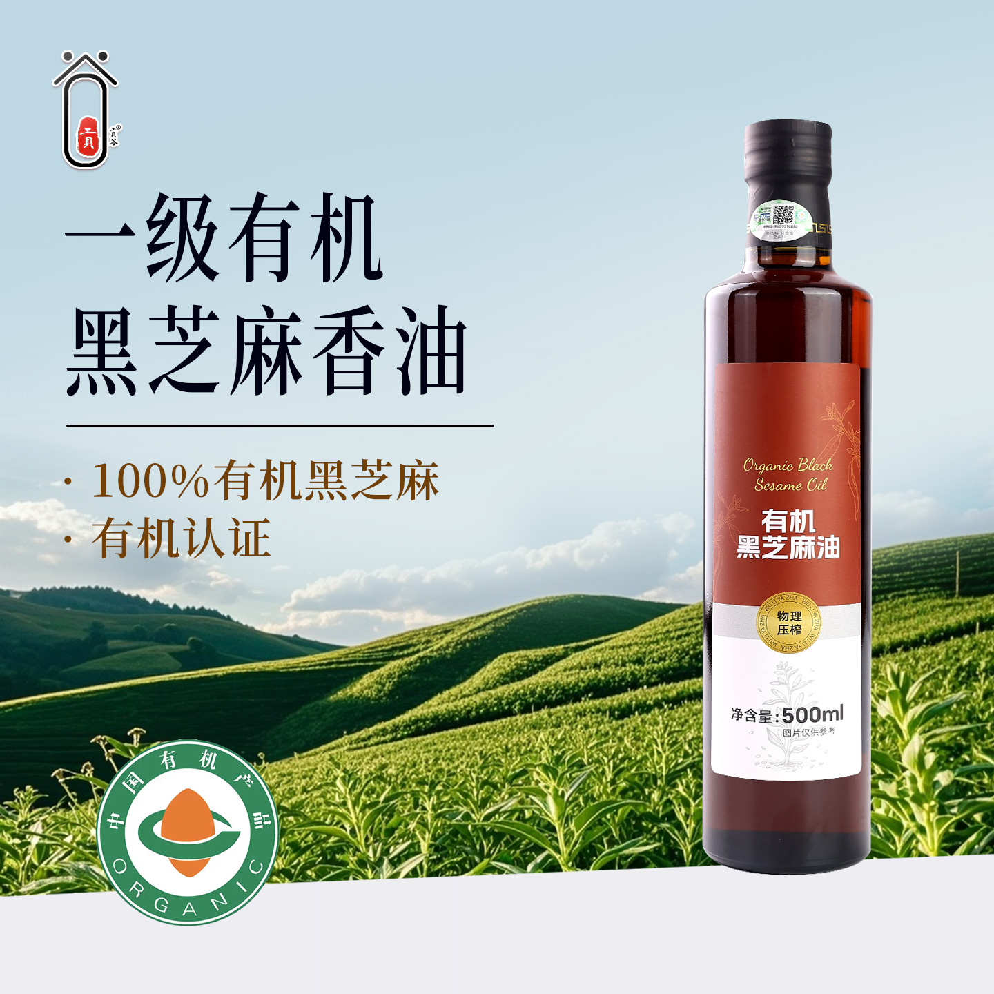 有机纯黑芝麻香油一级冷榨家用
