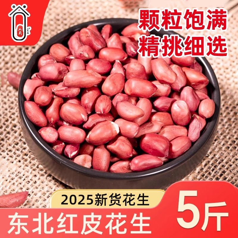 2025新货东北红皮花生新货不带壳农家四粒红花生红衣花生仁八宝粥